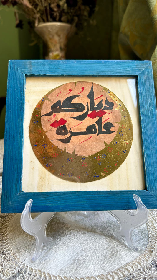 دياركم عامره