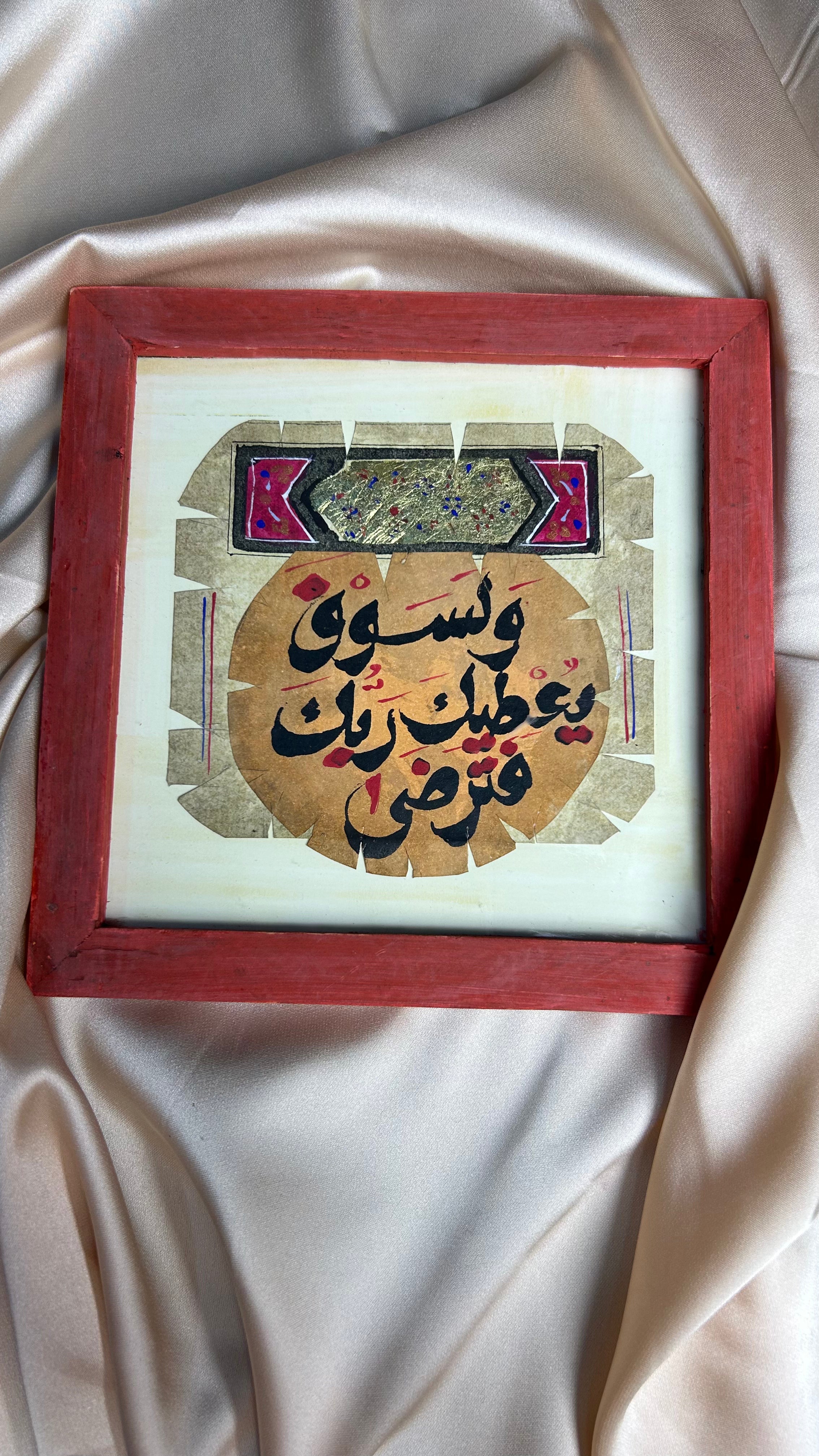 و لسوف يعطيك ربك فترضي