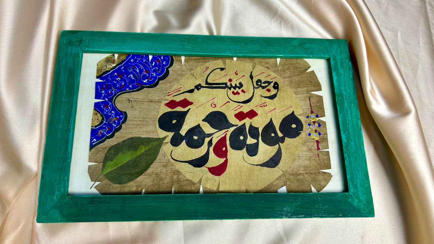 و جعل بينكم مودة و رحمة