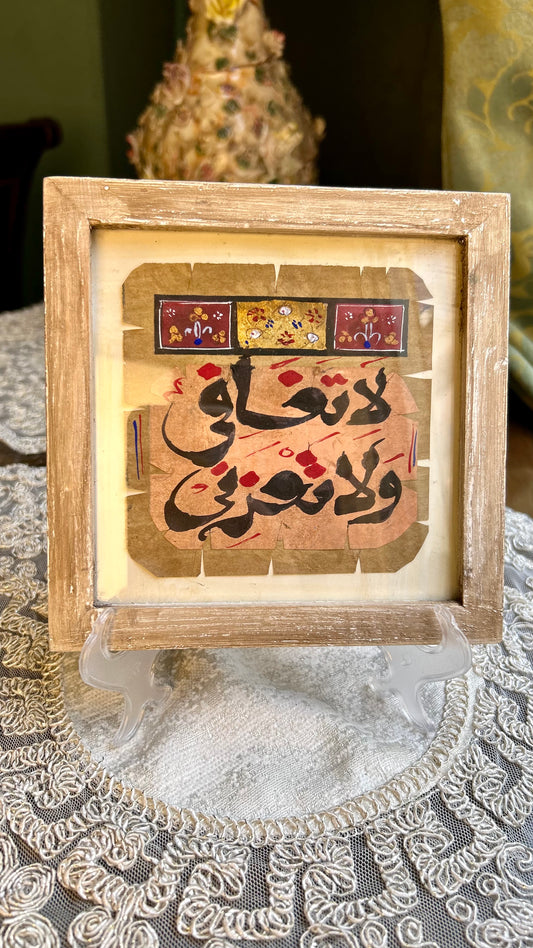 لا تخافى ولا تحزنى